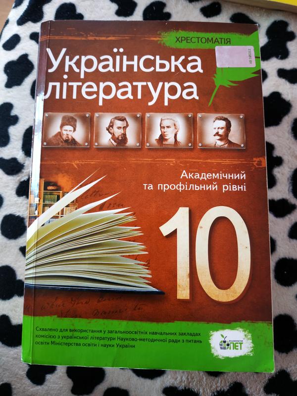 Хрестоматія укр.літ 10 клас — ціна 60 грн у каталозі Підручники Купити ...