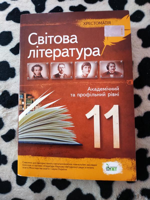 Хрестоматія світова літ. 11 клас — ціна 90 грн у каталозі Підручники ...