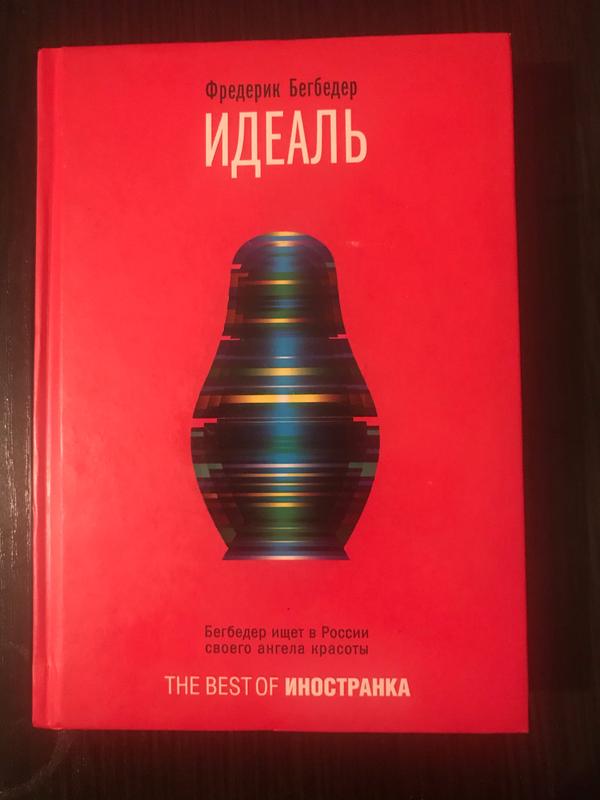 Фредерик бегбедер книги отзывы. Фредерик Бегбедер "идеаль". Идеаль книга. Фредерик Бегбедер книги. Бегбедер. Идеаль обложка.