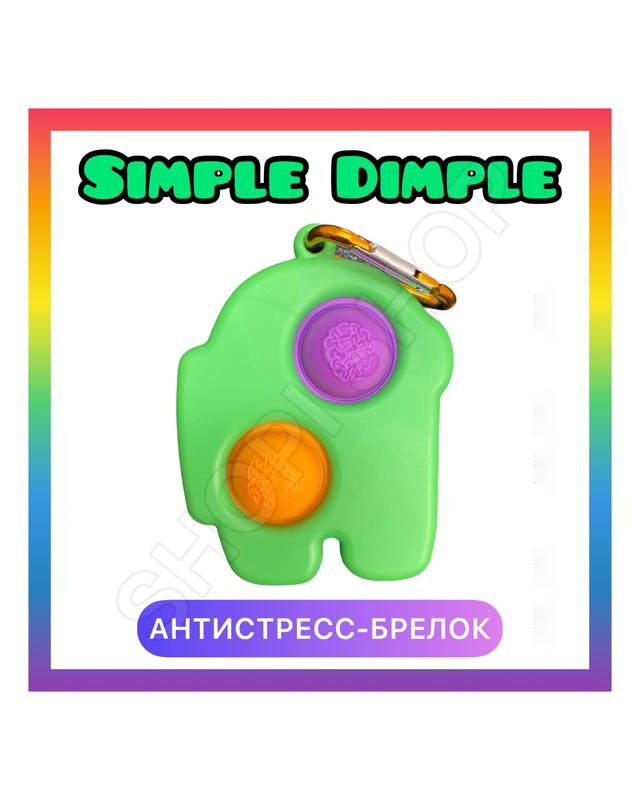Симпл димпл игрушка антистресс брелок амонг ас among us simple dimple ...