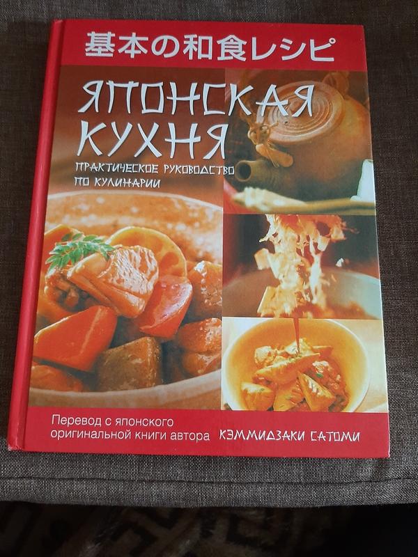 Книга японської кухні — ціна 280 грн у каталозі Кулінарні Купити товари ...