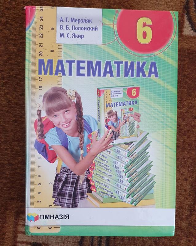 Математика 6 клас — ціна 40 грн у каталозі Підручники Купити товари для ...