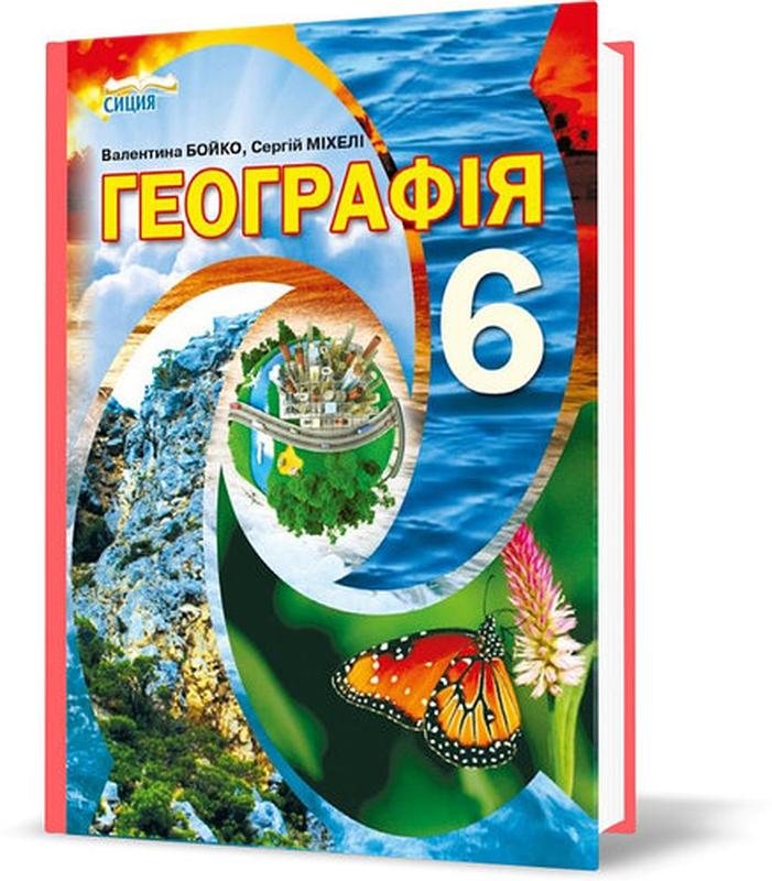 Учебник ,підручник географія 6 клас. бойко в.м., міхелі с.в — цена 285 ...