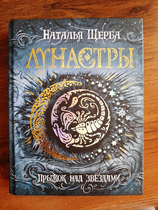 "лунастры. стрибок над зірками" наталя щерба — ціна 150 грн у каталозі ...