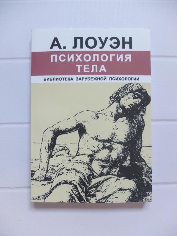 Лоуэн книги. Лоуэн психология тела книга.