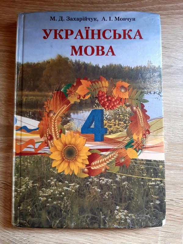 Украинский Язык 4 Класс, М.Захарійчук, А.Мовчун, 2016 — Цена 100.