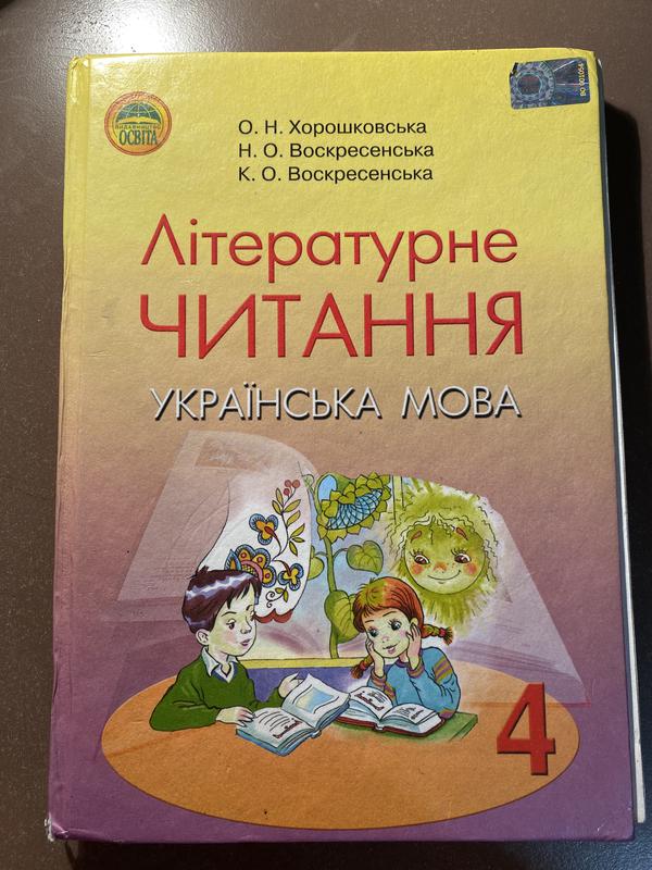 Учебник Літературне Читання 4 Клас — Цена 60 Грн В Каталоге.