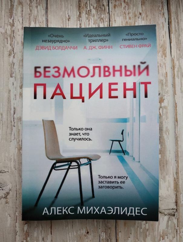 безмолвный пациент алекс михаэлидес книга. безмолвный пациент алекс михаэлидес книга обложка. безмолвный пациент обложка. безмолвный пациент алекс михаэлидес. безмолвный пациент книга читать.