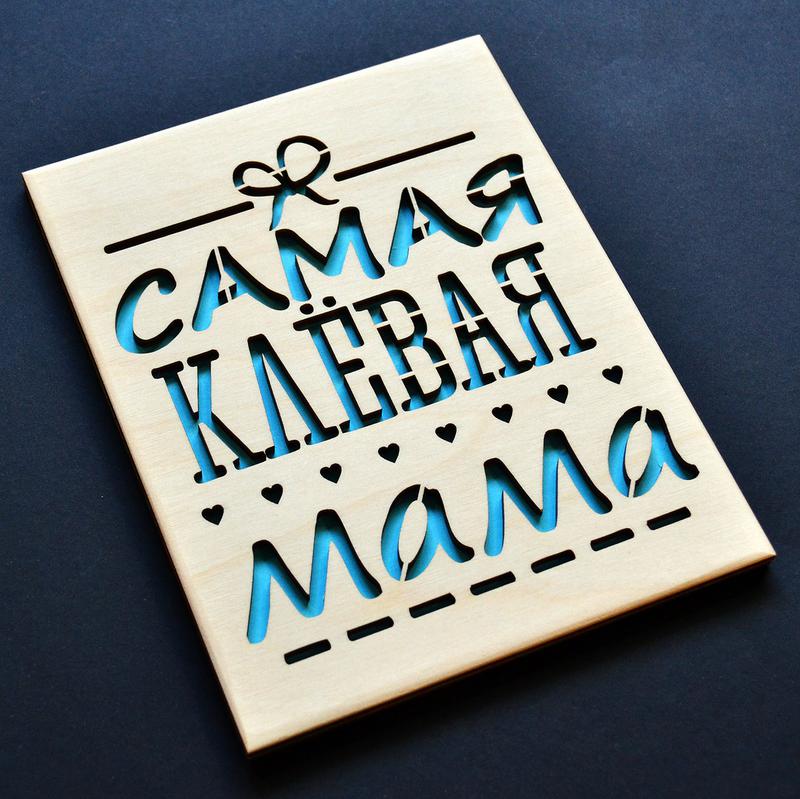 Дерев'яна листівка "кльова мама". листівка для мами, привітання для ...