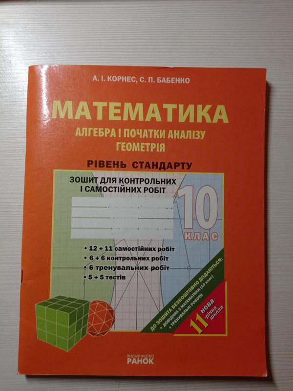 Зошит для контрольних робіт. 10 клас. математика. алгебра і початки ...