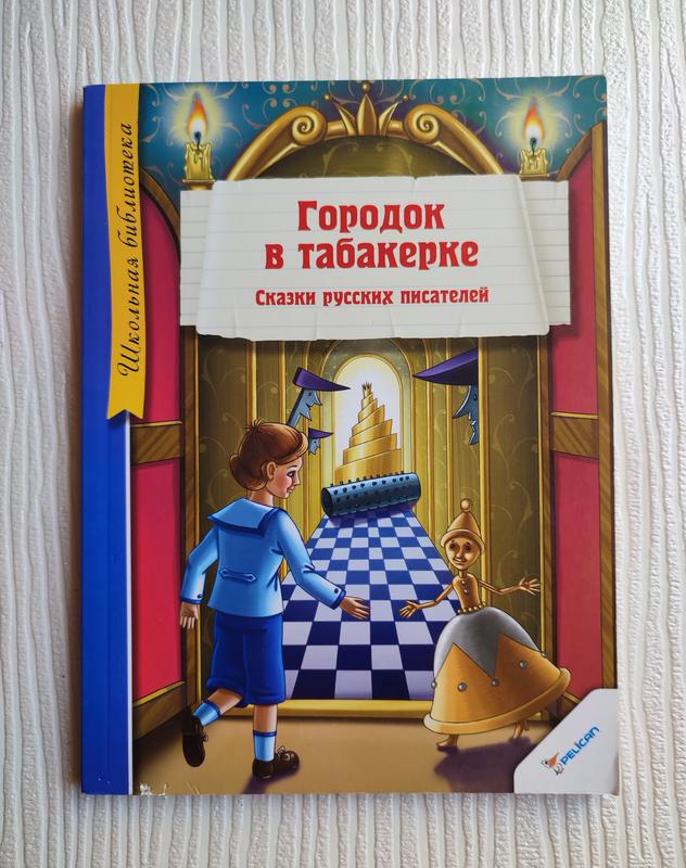 город в табакерке книга. городок в табакерке. городок в табакерке. табакерка городок в табакерке одоевский. адалевский в табакерке.