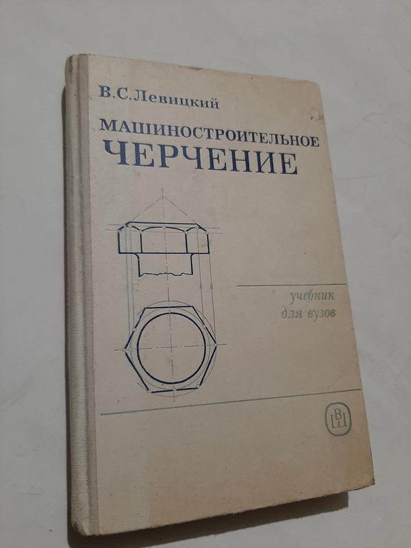 Левицкий в с машиностроительное черчение и автоматизация выполнения чертежей