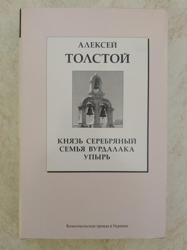 Книга толстого семья вурдалака. Толстой а.к. "семья Вурдалака". Упырь толстой сколько страниц.