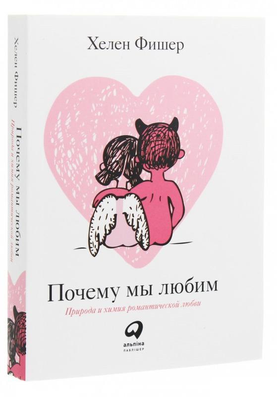 Хелена любимая. Хелен фишер книги. Хелен фишер любовь и химия романтической любви. Хелен фишер любовь и химия романтической любви. Хелена любимая.