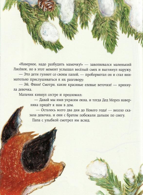 Как Лисенок Встречал Новый Год