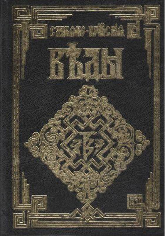 славяно-арийские веды книга света. славяно-арийские веды книга света. славяно арийские веды 5. славяно арийские веды 5. славяно-арийские веды книга.