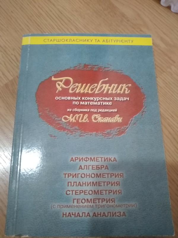 Сканави, решебние основних конкурсних задач по математике — цена 125 ...
