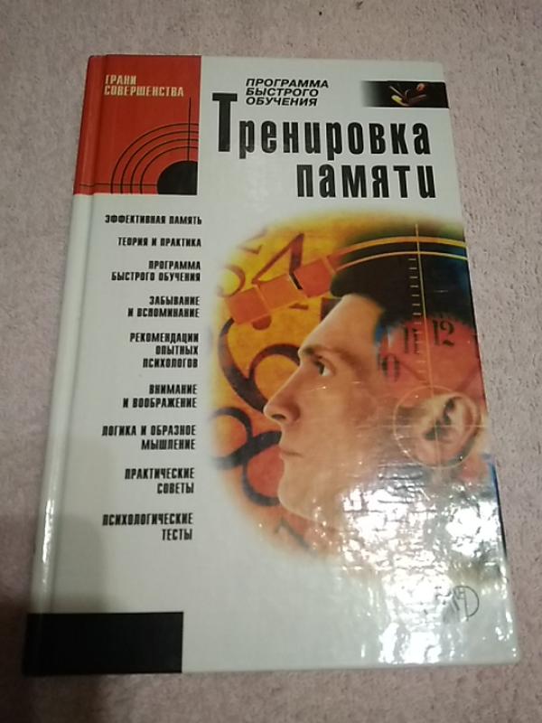 Большая книга тренингов. Книги по тренировке памяти.