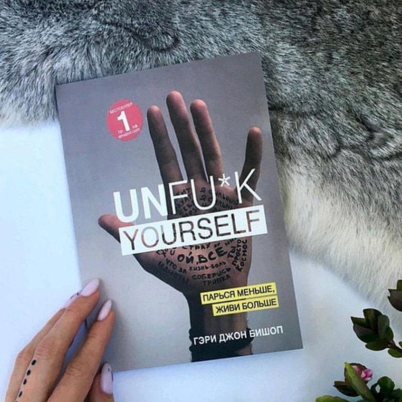 гэри джон бишоп парься меньше живи больше. парься меньше, живи больше гэри джон бишоп книга. Unfu*k yourself. парься меньше живи. гэри джон бишоп парься меньше живи больше.