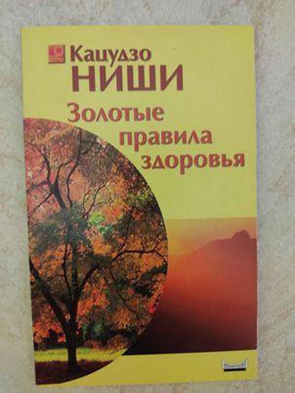 Ниши Кацудзо золотые правила здоровья упражнения