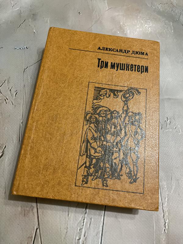 Книга олександр дюма три мушкетери українською 1982 р — ціна 45 грн у ...