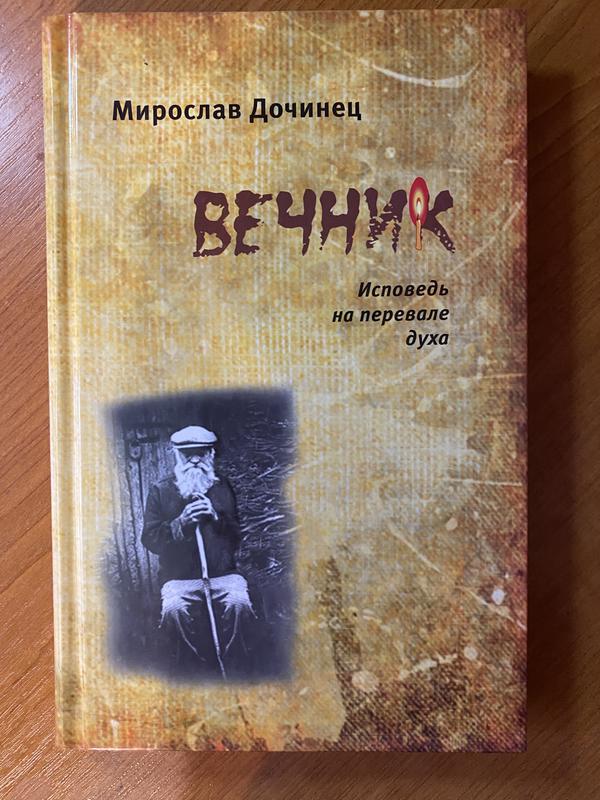 Мирослав дочинец многие лета благие лета. Мирослав дочинец многие лета благие лета купить книгу в москве. Дочинец многие лета. Книга многие лета благие лета. Мирослав дочинець книга благие лета купить.
