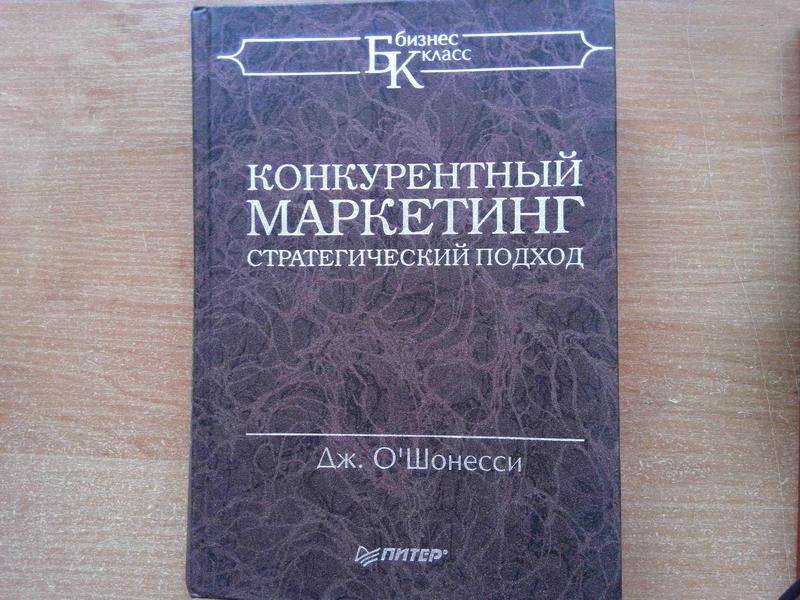 Конкурентный маркетинг. стратегический подход — цена 450 грн в каталоге ...