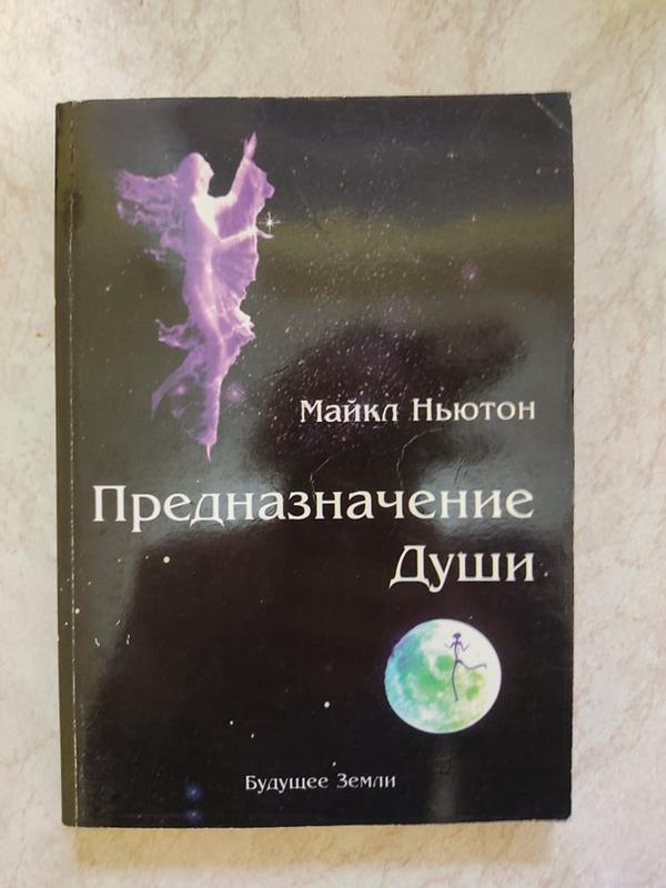 Ньютон книга предназначение души