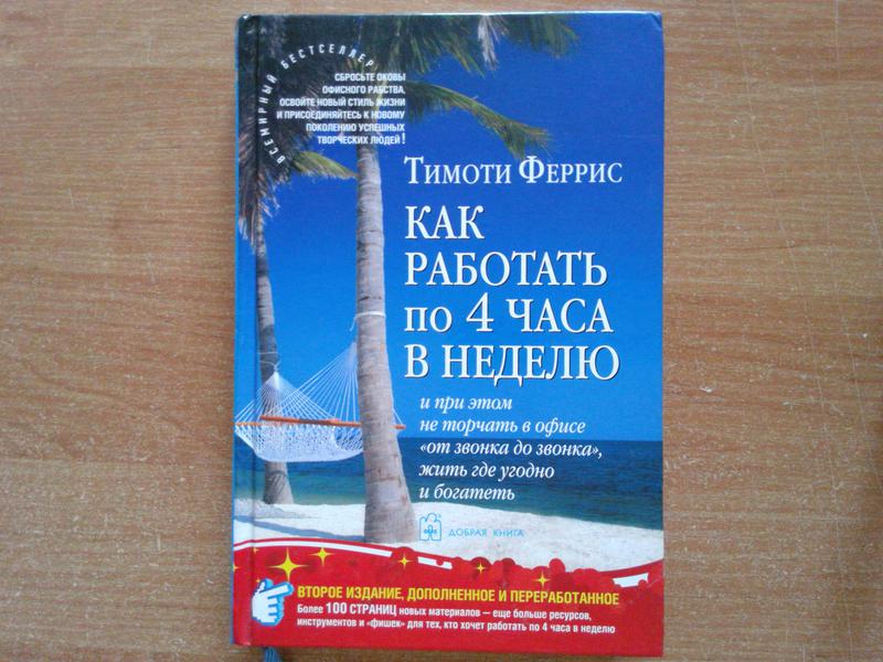 Тимати фейс 4 часовая рабочая неделя. 4 часовая рабочая неделя тимоти феррис. Как работать 4 часа в неделю тимоти феррис. Как работать 4 часа книга. Работать 4 часа в неделю книга.