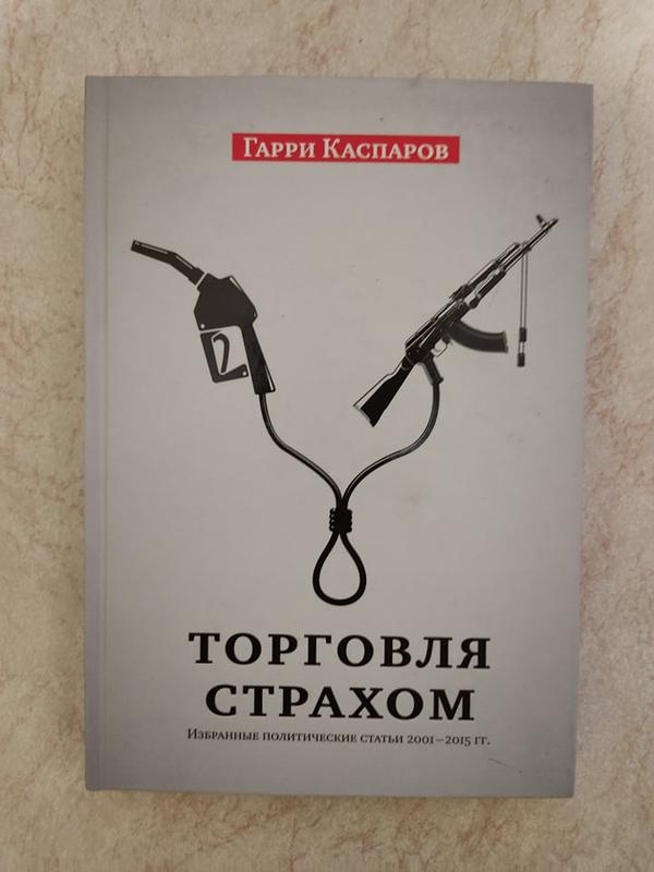 Ст 2001. Книга торговля страхом. Торговля страхом. Скандинавская защита Каспаров книга купить.