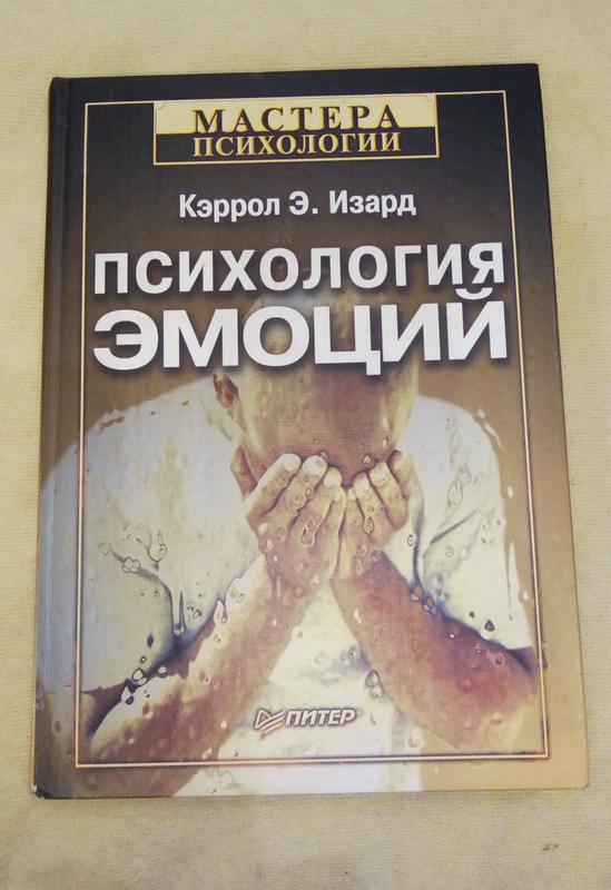 Изард психология эмоций. Кэррол э Изард психология эмоций. Изард психология эмоций книга. Кэррол Изард. Кэррол Изард психология эмоций купить.