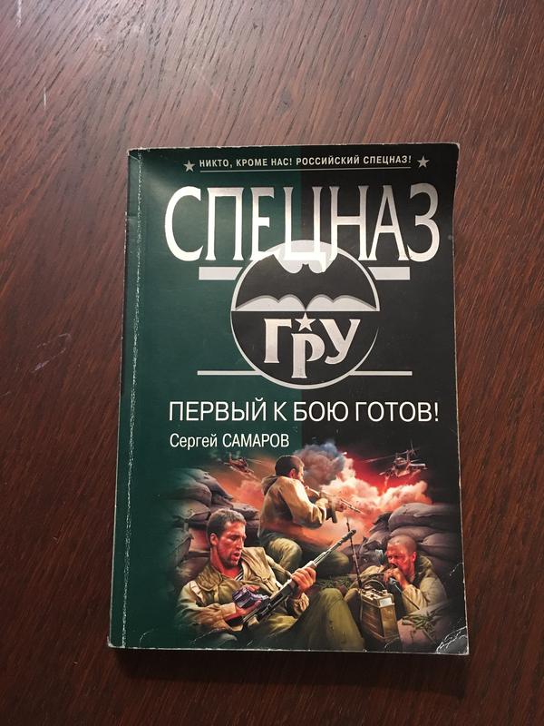 Космический спецназ книга. Книги спецназ.