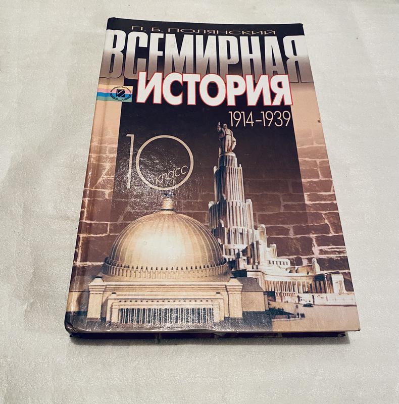Учебник по всемирной истории полянский 10 класс