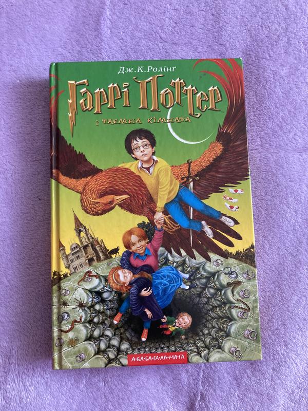 «гаррі поттер і таємна кімната» книга 2 дж.к. ролінг абабагаламага ...