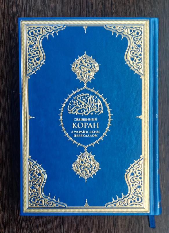 Книга" коран з українським перекладом" — ціна 650 грн у каталозі ...