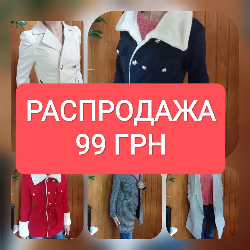 Распродажа верхней одежды по 99 грн — цена 99 грн в каталоге Куртки ...