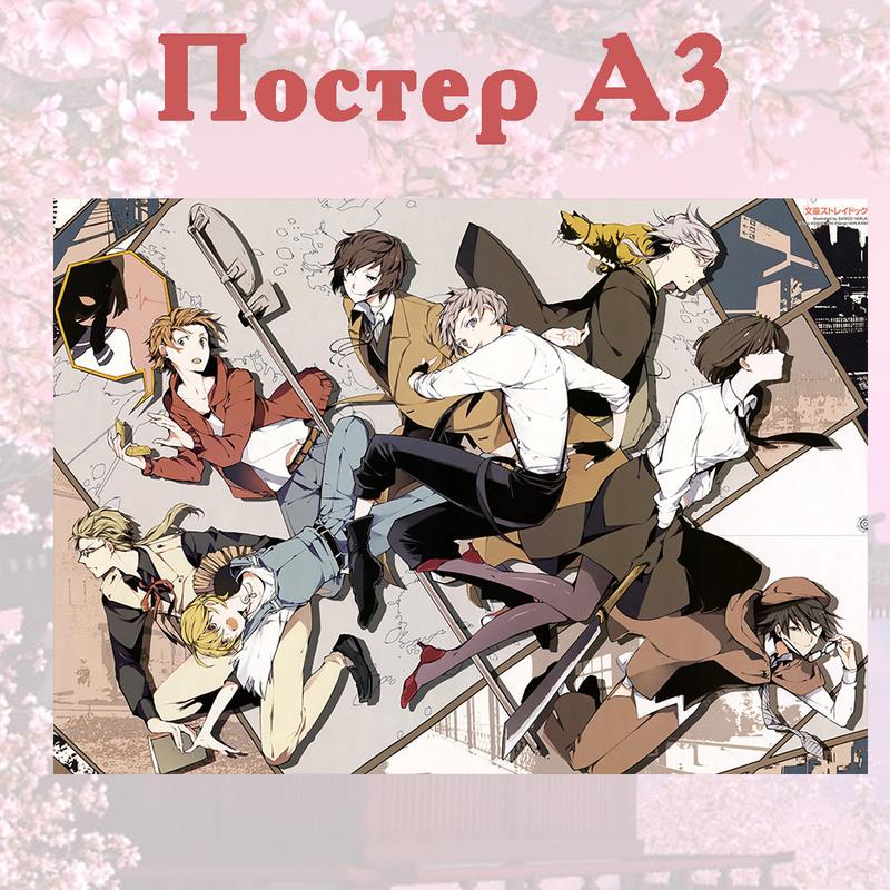 Постер-плакат аніме великий з бродячих псів а3 42*29см (poster_ 162 ...