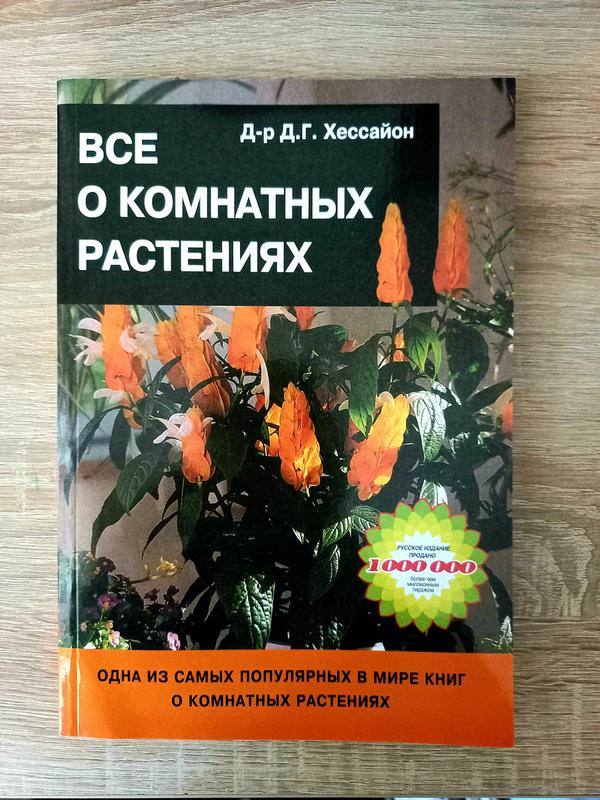 хессайон. все о газоне хессайон. воронцов цветы. книга о комнатных растениях хессайон. книга все о комнатных растениях хессайон.