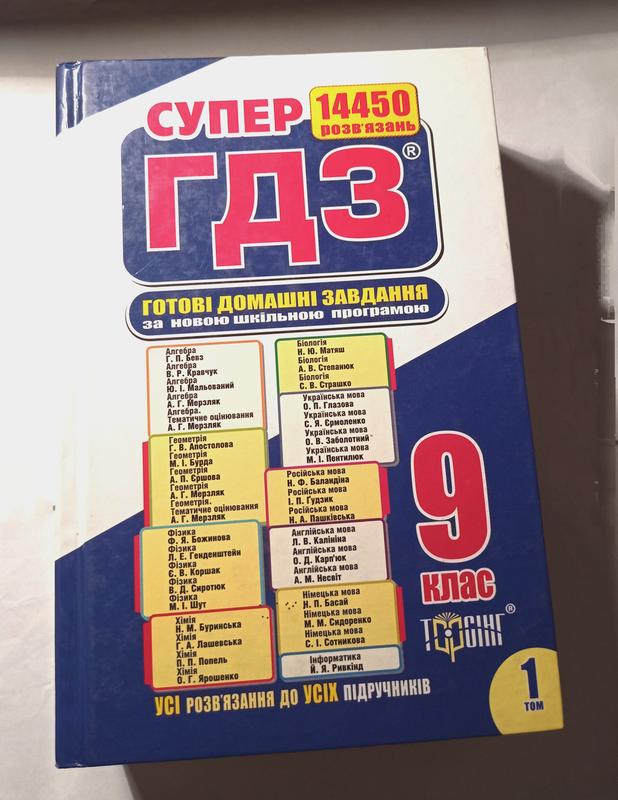 Гдз 9 Клас. Том 1 — Цена 50 Грн В Каталоге Учебники ✓ Купить.