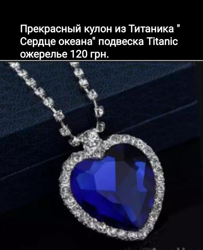 Кулон з фільму титанік — ціна 120 грн у каталозі Кулони Купити жіночі ...