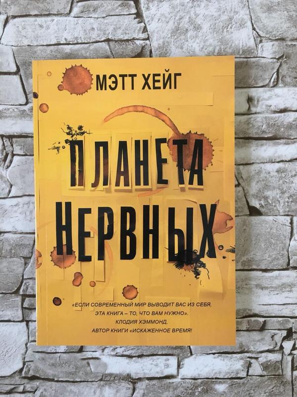 как жить в мире процветающей паники мэтт хейг книга. общая неврология. планета нервных. скоромец учебник по неврологии. нервные книги.