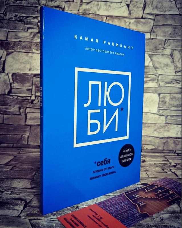 Люби себя словно от этого зависит твоя жизнь камал равикант. Люби себя словно от этого зависит твоя жизнь камал равикант. Люби себя словно от этого зависит твоя жизнь камал равикант. Люби себя камал. Люби равикант книга.