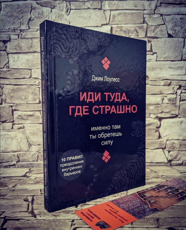 иди туда где страшно книга. книга иди туда где страшно джим лоулесс. книга иди туда где страшно джим лоулесс. иди туда куда страшно книга. джим лоулесс книги.