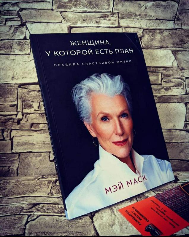 Книга мэй маск женщина у которой есть план