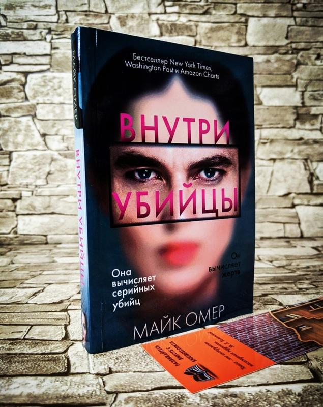 внутри убийцы майк омер краткое содержание книги. внутри убийцы майк омер краткое содержание книги. майк омер внутри убийцы обложка книги. разум убийцы книга майк омер. внутри убийцы майк омер краткое содержание книги.