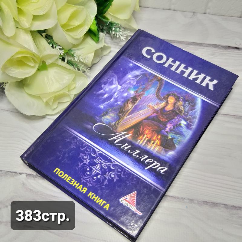 Новый миллер сонник. Сонник Миллера. Книга сонник фиолетовая. Сонник книга. Книга во сне и наяву толкование снов.