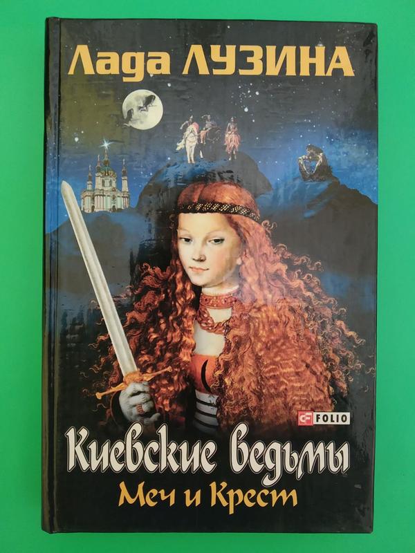 Лада лузина киевские ведьмы