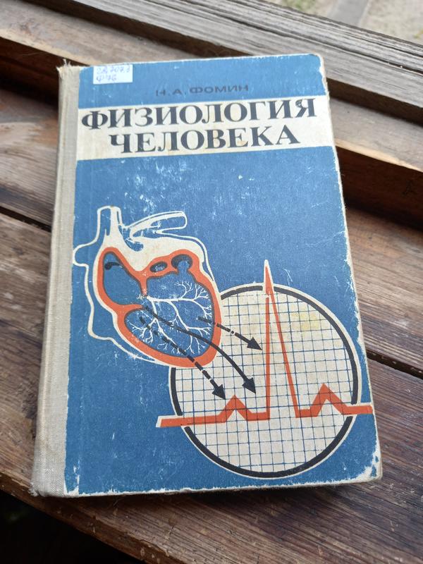 Учебник физиология человека — цена 20 грн в каталоге Учебники Купить ...