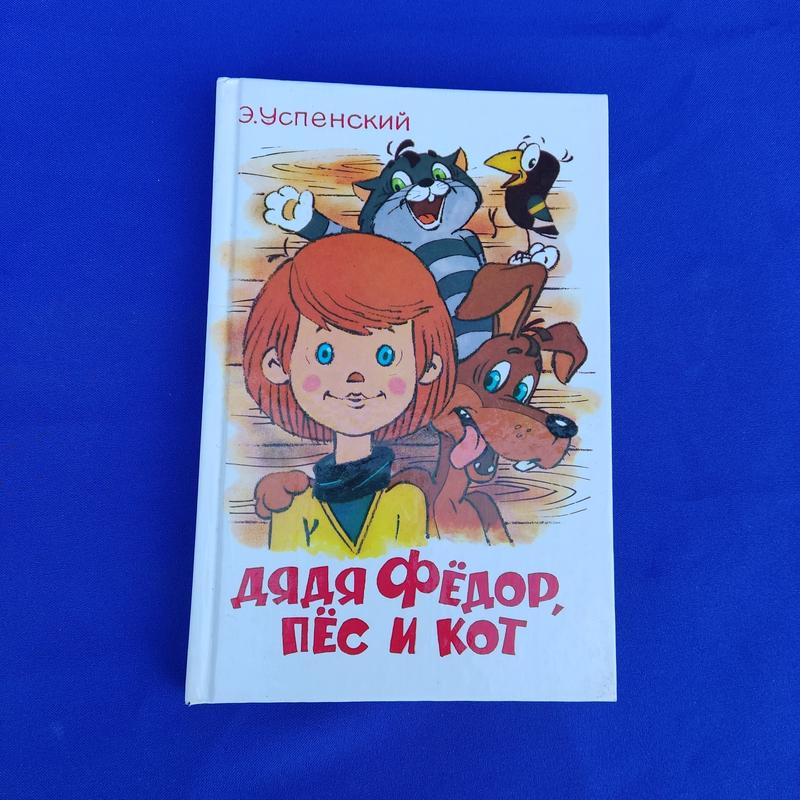 Книга дядько федір, пес і кіт простоквашино книжка для дітей — ціна 168 ...