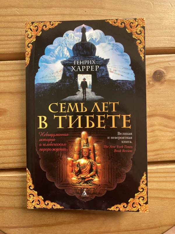 «7 років у тибеті» генріх харрер — ціна 150 грн у каталозі Художні ...